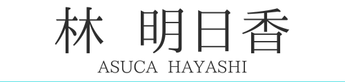 林明日香オフィシャルサイト